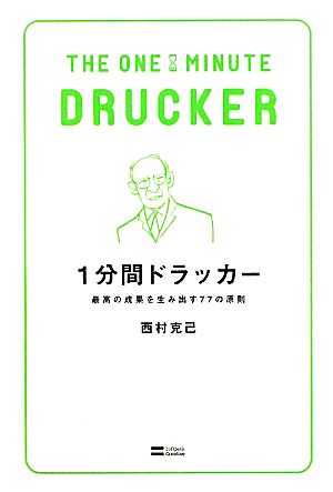 1分間ドラッカー 最高の成果を生み出す77の原則 [新書] [Dec 16， 2010] 西村 克己
