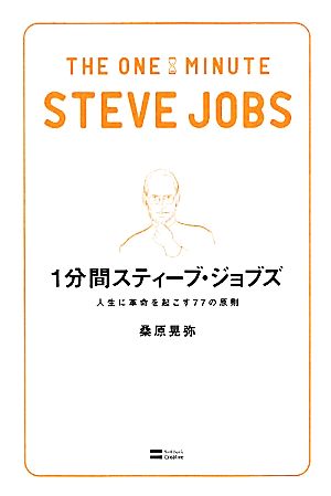 1分間スティーブ・ジョブズ 人生に革命を起こす77の原則 (1分間シリーズ) [新書] 桑原 晃弥