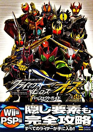 仮面ライダークライマックスヒーローズ オーズ パーフェクトガイド (ゲーマガBOOKS) [Dec 25， 2010] エンタテインメント書籍編集部