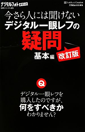 今さら人には聞けないデジタル一眼レフの疑問 基本編 改訂版 (デジタルフォトポケット 5) [新書] デジタルフォト編集部