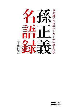 孫正義名語録 事を成すためのリーダーの心得100 (単行本) [単行本] 三木 雄信