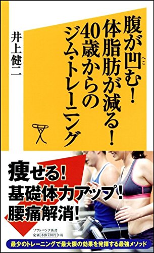 腹が凹む! 体脂肪が減る! 40歳からのジム・トレーニング (SB新書) 井上 健二
