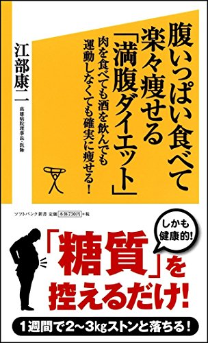 腹いっぱい食べて楽々痩せる「満腹ダイエット」 肉を食べても酒を飲んでも運動しなくても確実に痩せる! (SB新書) [新書] [Jun 16， 2011] 江部 康二