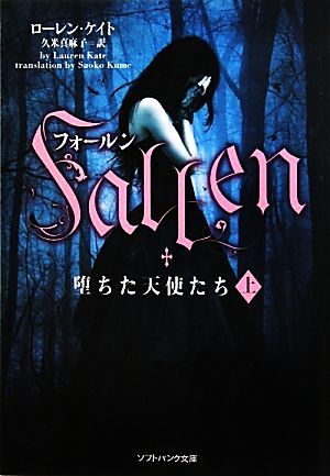 フォールン 堕ちた天使たち(上) (ソフトバンク文庫) [文庫] ローレン・ケイト; 久米 真麻子
