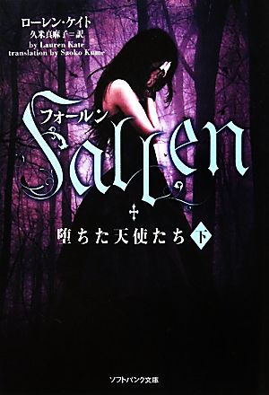 フォールン 堕ちた天使たち(下) (ソフトバンク文庫) [文庫] [Jul 20， 2011] ローレン・ケイト; 久米 真麻子