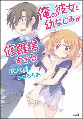 俺の彼女と幼なじみが修羅場すぎる (GA文庫) [文庫] [Feb 15， 2011] 裕時 悠示; るろお