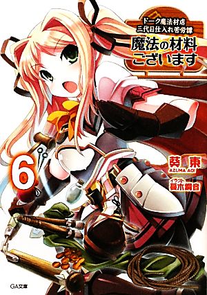 魔法の材料ございます6 ドーク魔法材店三代目仕入れ苦労譚 (GA文庫) [Mar 15， 2011] 葵 東; 蔓木 鋼音
