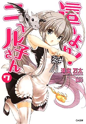 這いよれ! ニャル子さん 7 (GA文庫) [文庫] [Apr 14， 2011] 逢空 万太; 狐印