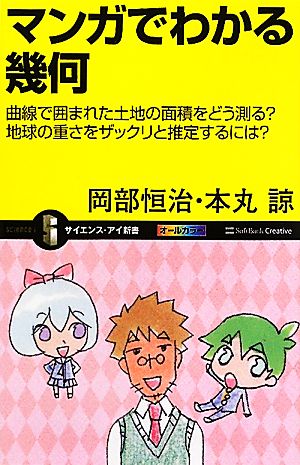 マンガでわかる幾何 (サイエンス・アイ新書) [新書] 岡部 恒治; 本丸 諒