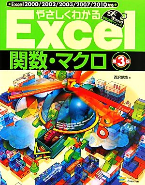やさしくわかるExcel 関数&マクロ 第3版 (Excel徹底活用シリーズ) [Apr 27， 2011] 西沢 夢路