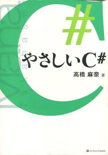 やさしいC＃ (やさしいシリーズ) 高橋 麻奈