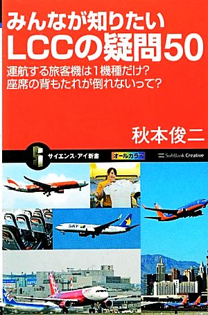 みんなが知りたいLCCの疑問50 (サイエンス・アイ新書) [新書] [Mar 16， 2012] 秋本 俊二