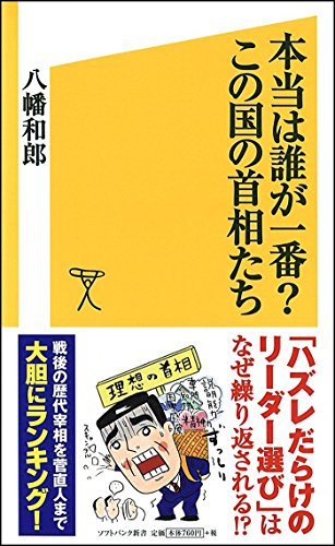 本当は誰が一番この国の首相たち (SB新書) 八幡 和郎