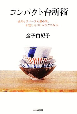 コンパクト台所術 道具もスペースも最小限。料理と片づけがラクになる [単行本] 金子 由紀子