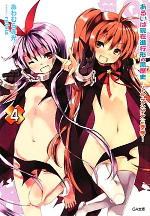 あるいは現在進行形の黒歴史4 -リトル・ヴァンパイア☆が俺の嫁- (GA文庫) あわむら 赤光; refeia