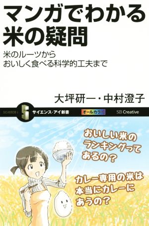マンガでわかる米の疑問 米のルーツからおいしく食べる科学的工夫まで (サイエンス・アイ新書) [新書] 大坪 研一