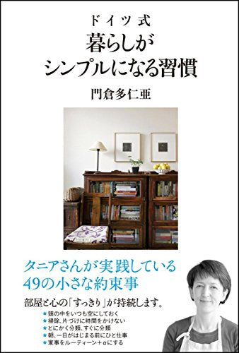 ドイツ式 暮らしがシンプルになる習慣 [単行本] [Jul 29， 2011] 門倉 多仁亜