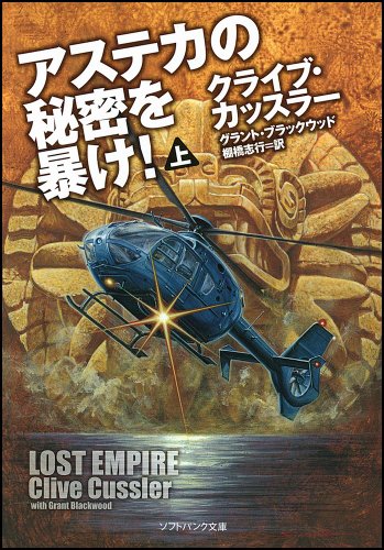 アステカの秘密を暴け! (上) (ソフトバンク文庫) [文庫] [Sep 17， 2011] クライブ・カッスラー グラント・ブラックウッド Clive Cussler; 棚橋 志行