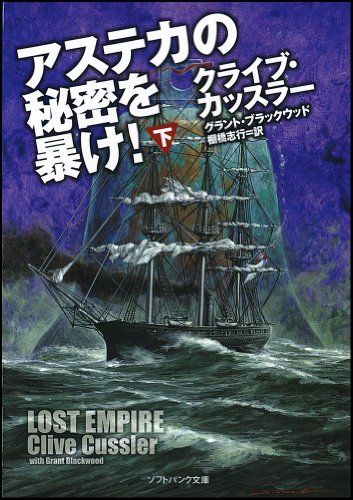 アステカの秘密を暴け! (下) (ソフトバンク文庫) [文庫] [Sep 17， 2011] クライブ・カッスラー グラント・ブラックウッド; Clive Cussler
