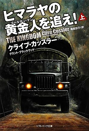 ヒマラヤの黄金人を追え! (上) (ソフトバンク文庫) [文庫] [Mar 17， 2012] クライブ・カッスラー グラント・ブラックウッド; 棚橋 志行