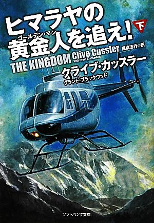 ヒマラヤの黄金人を追え! (下) (ソフトバンク文庫) [Mar 17， 2012] クライブ・カッスラー グラント・ブラックウッド; 棚橋 志行