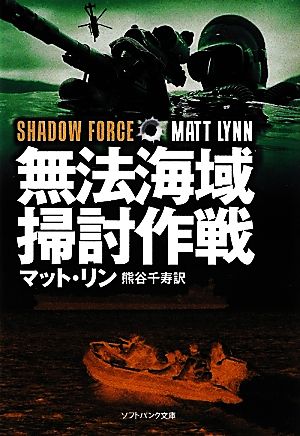 無法海域掃討作戦 (ソフトバンク文庫) [文庫] マット・リン Matt Lynn; 熊谷 千寿