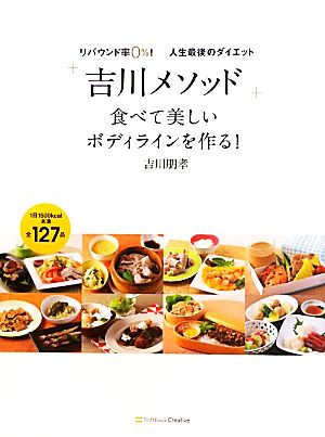 リバウンド率0%! 人生最後のダイエット「吉川メソッド」 [単行本] [Jul 16， 2011] 吉川 朋孝