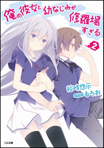 俺の彼女と幼なじみが修羅場すぎる 2 (GA文庫) [文庫] 裕時 悠示; るろお