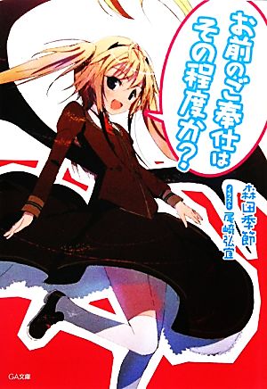 お前のご奉仕はその程度か (GA文庫) 森田 季節; 尾崎 弘宜
