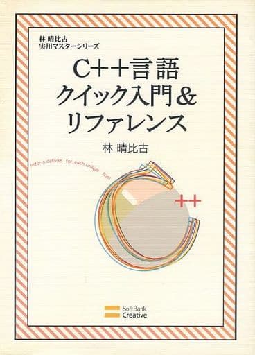 C++言語クイック入門&リファレンス (林晴比古実用マスターシリーズ) [単行本] 林 晴比古