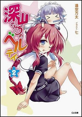 深山さんちのベルテイン 2 (GA文庫) 逢空 万太; 七