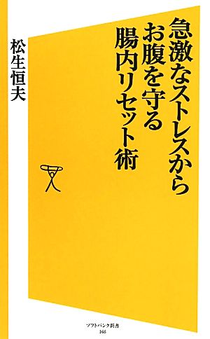 急激なストレスからお腹を守る腸内リセット術 (ソフトバンク新書) [Jul 21， 2011] 松生 恒夫