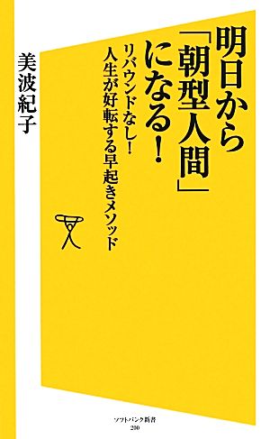明日から「朝型人間」になる! リバウンドなし! 人生が好転する早起きメソッド (SB新書) [新書] 美波 紀子