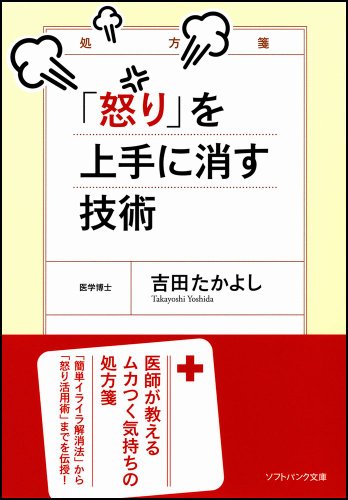 「怒り」を上手に消す技術 (ソフトバンク文庫) [Dec 17， 2011] 吉田 たかよし
