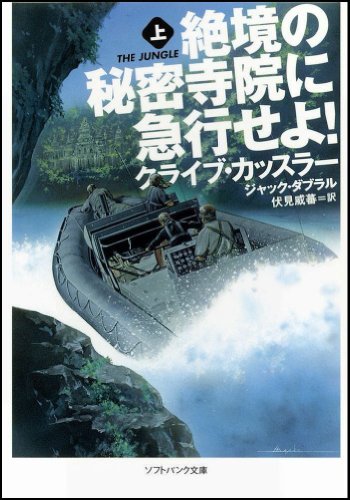 絶境の秘密寺院に急行せよ! (上) (ソフトバンク文庫) [文庫] [Nov 18， 2011] クライブ・カッスラー ジャック・ダブラル Clive Cussler; 伏見 威蕃