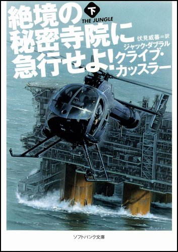 絶境の秘密寺院に急行せよ! (下) (ソフトバンク文庫) [文庫] [Nov 18， 2011] クライブ・カッスラー ジャック・ダブラル Clive Cussler; 伏見 威蕃