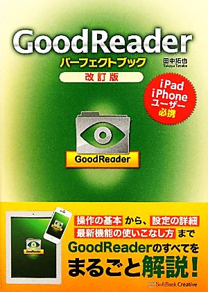 GoodReaderパーフェクトブック 改訂版 [Aug 30， 2011] 田中 拓也