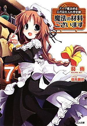 魔法の材料ございます7 ドーク魔法材店三代目仕入れ苦労譚 (GA文庫) [Jul 14， 2011] 葵 東; 蔓木 鋼音