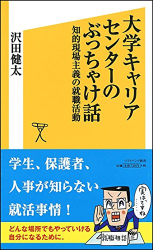 大学キャリアセンターのぶっちゃけ話 知的現場主義の就職活動 (SB新書) [Oct 15， 2011] 沢田 健太