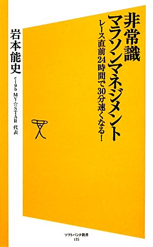 非常識マラソンマネジメント レース直前24時間で30分速くなる! (SB新書) [新書] [Oct 15， 2011] 岩本 能史