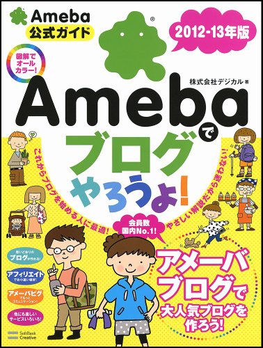 Amebaでブログやろうよ！ 2012-13年版 [Feb 03， 2012] 株式会社デジカル