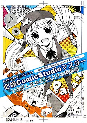 専門学校生のための必修ComicStudioマスター [Nov 24， 2011] オブラゴン; 金子 博亘