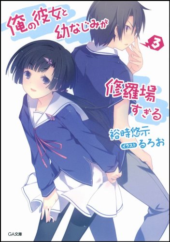 俺の彼女と幼なじみが修羅場すぎる 3 (GA文庫) [文庫] 裕時 悠示; るろお