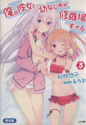 俺の彼女と幼なじみが修羅場すぎる３ 小冊子付き限定版 (GA文庫) 裕時 悠示; るろお