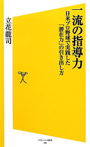 一流の指導力 日米プロ野球で実践した「潜在力」の引き出し方 (SB新書) [新書] 立花 龍司