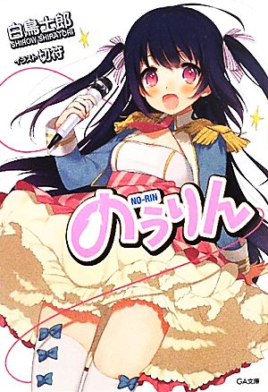 のうりん (GA文庫) [文庫] [Aug 10， 2011] 白鳥 士郎; 切符