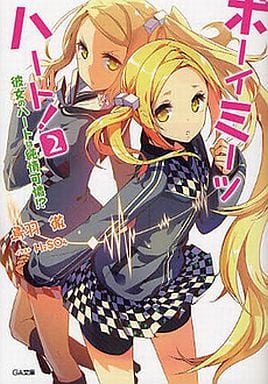 ボーイ・ミーツ・ハート! 2 -彼女のハートは純情可憐!- (GA文庫) 鳥羽 徹; H2SO4
