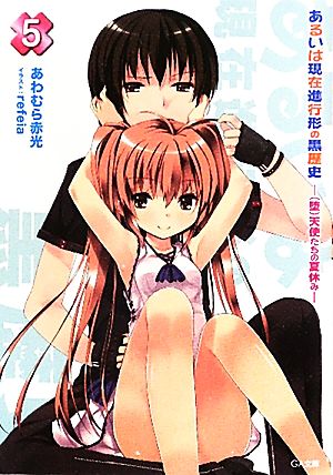 あるいは現在進行形の黒歴史5 -(堕)天使たちの夏休み- (GA文庫) [Aug 10， 2011] あわむら 赤光; refeia