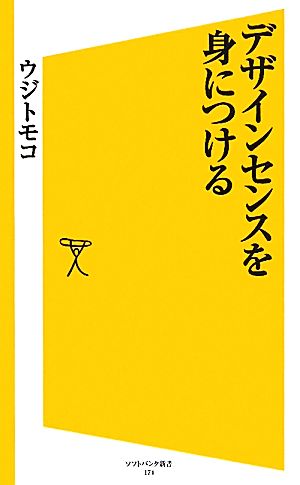 デザインセンスを身につける (SB新書) [新書] ウジ トモコ