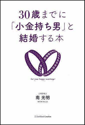 30歳までに「小金持ち男」と結婚する本 [Dec 09， 2011] 南 光明